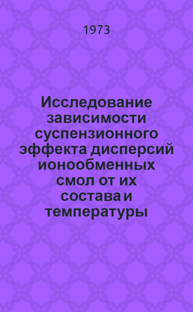 Исследование зависимости суспензионного эффекта дисперсий ионообменных смол от их состава и температуры : Автореф. дис. на соиск. учен. степени канд. хим. наук : (02.00.11)