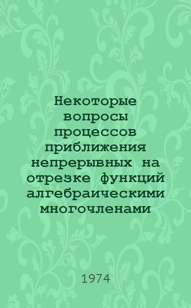 Некоторые вопросы процессов приближения непрерывных на отрезке функций алгебраическими многочленами : Автореф. дис. на соиск. учен. степени канд. физ.-мат. наук : (01.01.01)