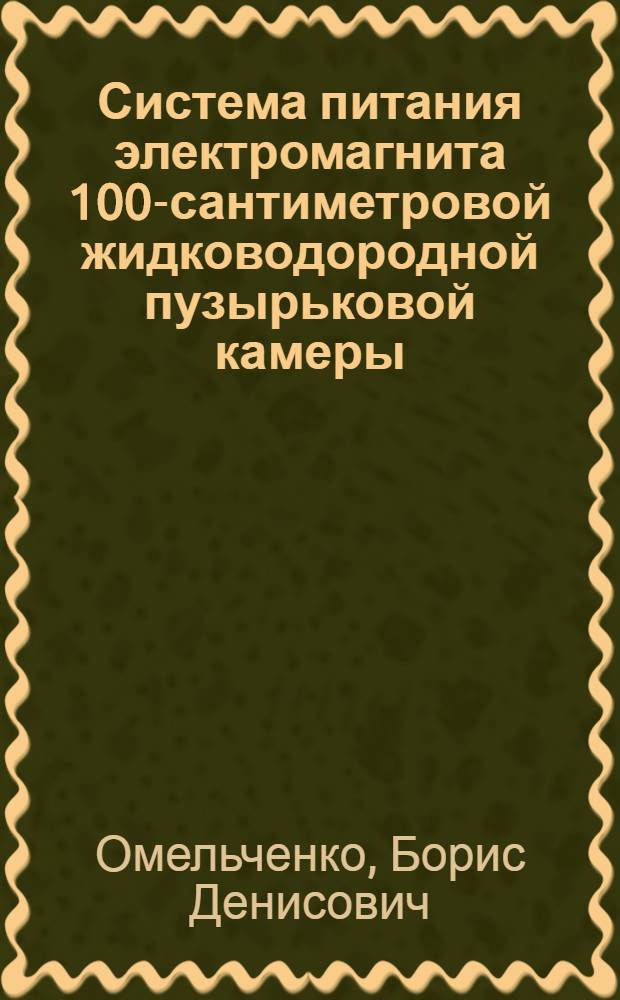 Система питания электромагнита 100-сантиметровой жидководородной пузырьковой камеры
