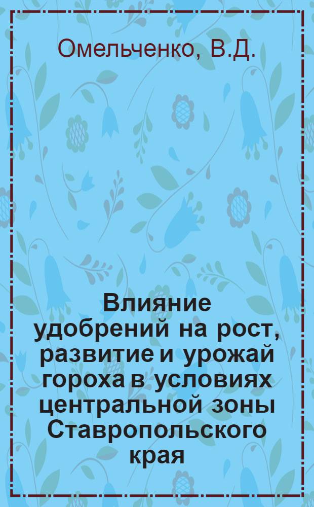Влияние удобрений на рост, развитие и урожай гороха в условиях центральной зоны Ставропольского края : Автореф. дис. на соискание учен. степени канд. с.-х. наук : (538)