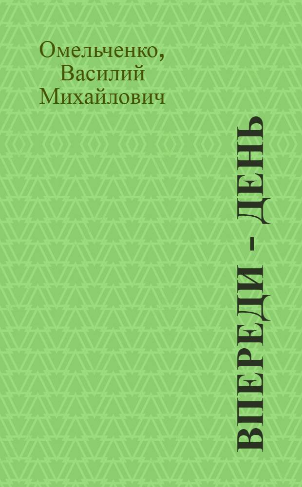 Впереди - день : Повести и рассказы