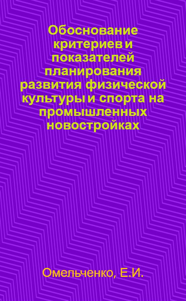 Обоснование критериев и показателей планирования развития физической культуры и спорта на промышленных новостройках : Автореф. дис. на соиск. учен. степени канд. пед. наук : (734)