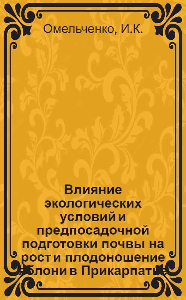 Влияние экологических условий и предпосадочной подготовки почвы на рост и плодоношение яблони в Прикарпатье : Автореф. дис. на соискание учен. степени канд. с.-х. наук : (536)