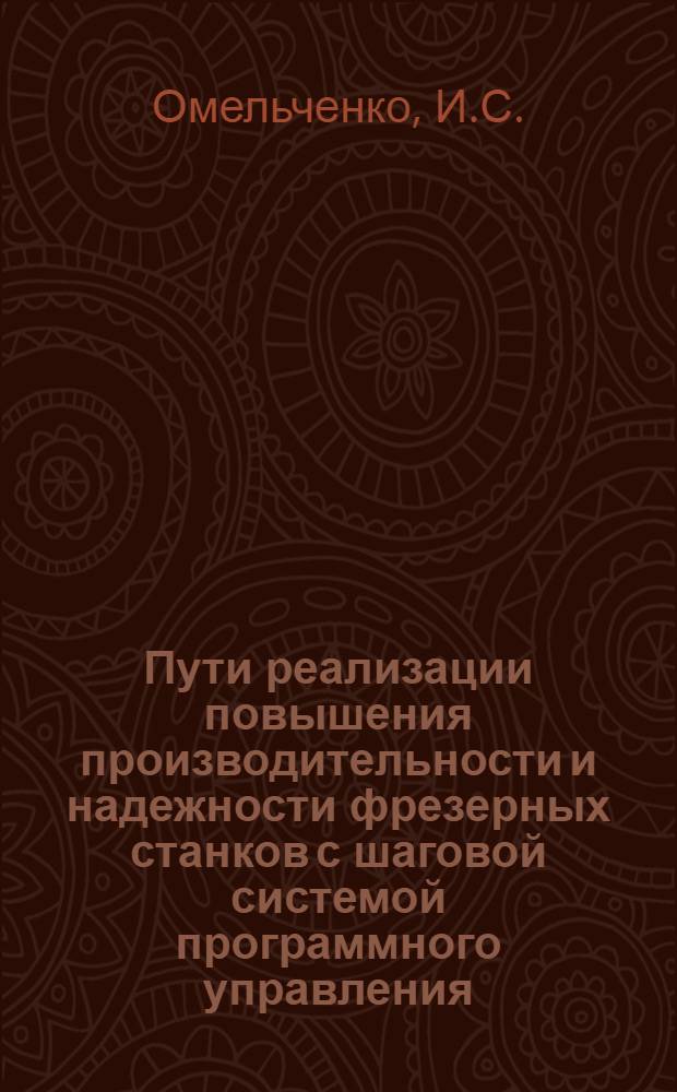 Пути реализации повышения производительности и надежности фрезерных станков с шаговой системой программного управления : Автореф. дис. на соискание учен. степени канд. техн. наук : (169)