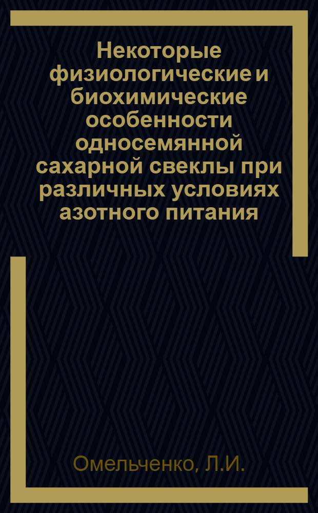 Некоторые физиологические и биохимические особенности односемянной сахарной свеклы при различных условиях азотного питания : Автореф. дис. на соискание учен. степени канд. биол. наук : (03.101)
