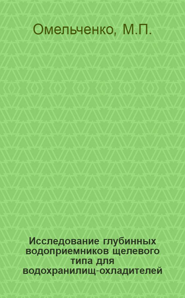 Исследование глубинных водоприемников щелевого типа для водохранилищ-охладителей : Автореф. дис. на соискание учен. степени канд. техн. наук : (05.278)