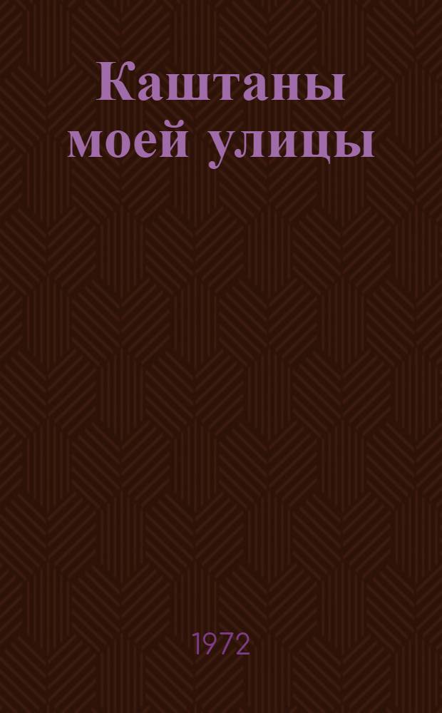Каштаны моей улицы : Повесть и рассказы