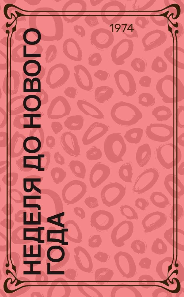 Неделя до Нового года; На трассе; Разные дороги: Повести / Ил.: С.А. Гета