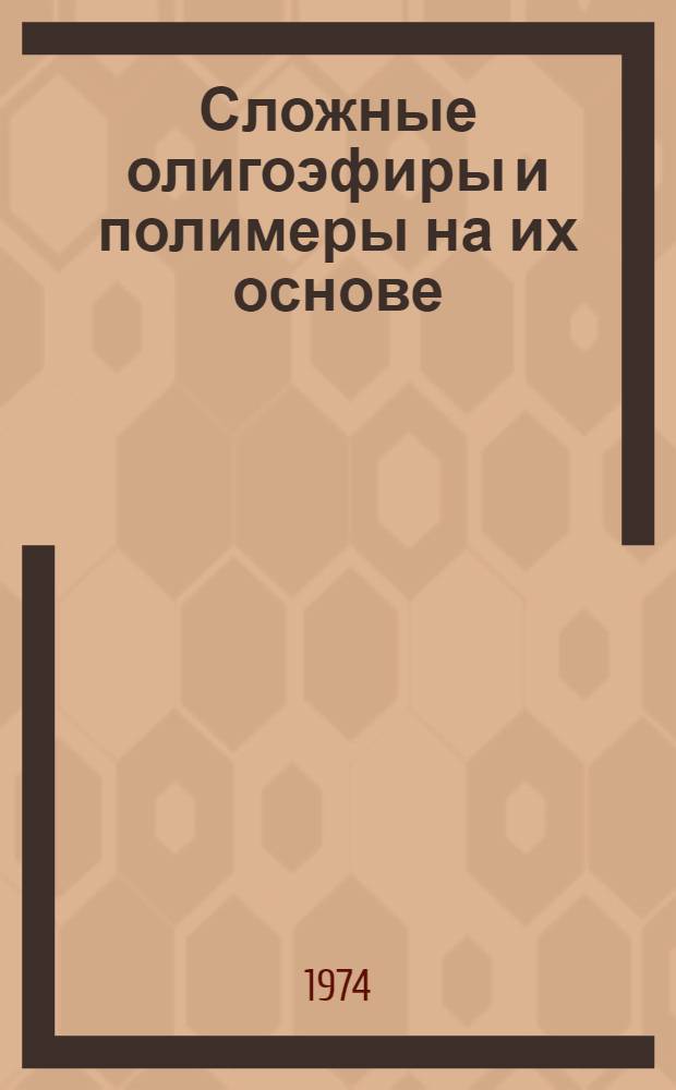 Сложные олигоэфиры и полимеры на их основе : Автореф. дис. на соиск. учен. степени д-ра хим. наук : (02.00.06)
