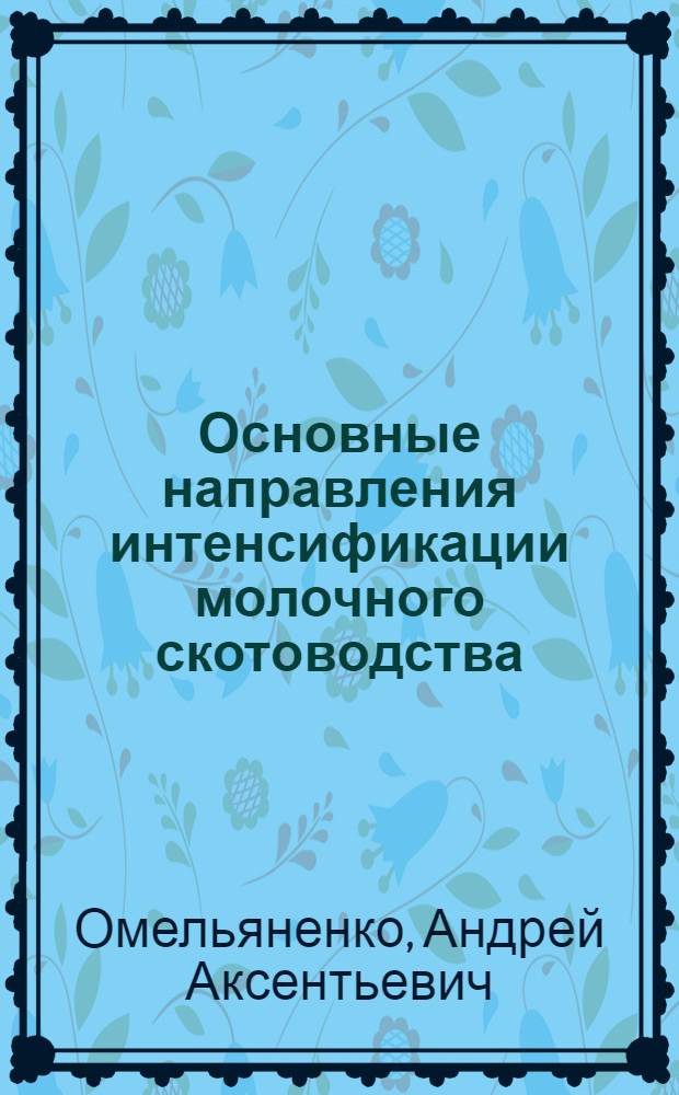 Основные направления интенсификации молочного скотоводства : (На материалах овощемолочных совхозов УССР) : Автореф. дис. на соиск. учен. степени д-ра экон. наук : (08.00.05)