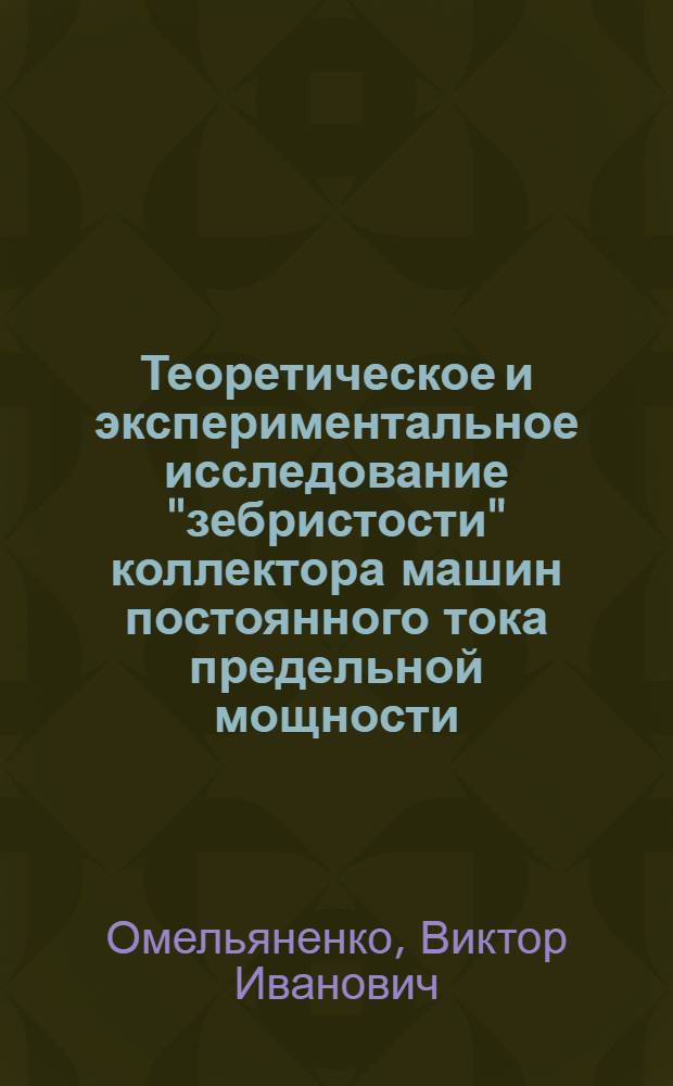 Теоретическое и экспериментальное исследование "зебристости" коллектора машин постоянного тока предельной мощности : Автореф. дис. на соиск. учен. степени канд. техн. наук : (230)