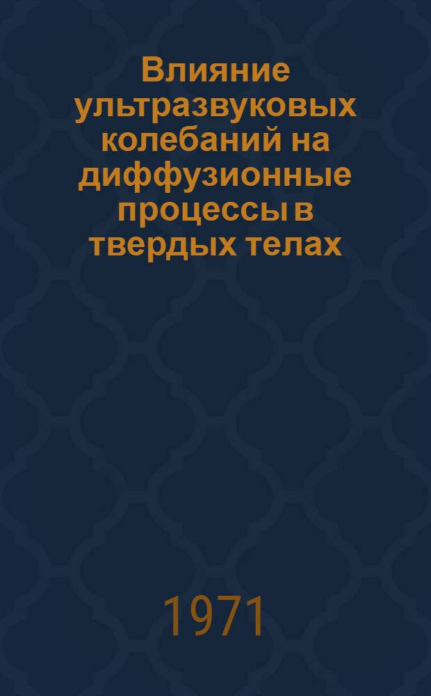 Влияние ультразвуковых колебаний на диффузионные процессы в твердых телах : Автореф. дис. на соискание учен. степени канд. физ.-мат. наук : (046)