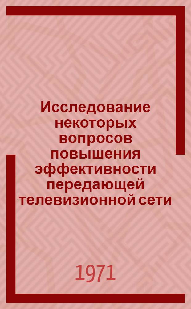 Исследование некоторых вопросов повышения эффективности передающей телевизионной сети : Автореф. дис. на соискание учен. степени канд. техн. наук : (291)