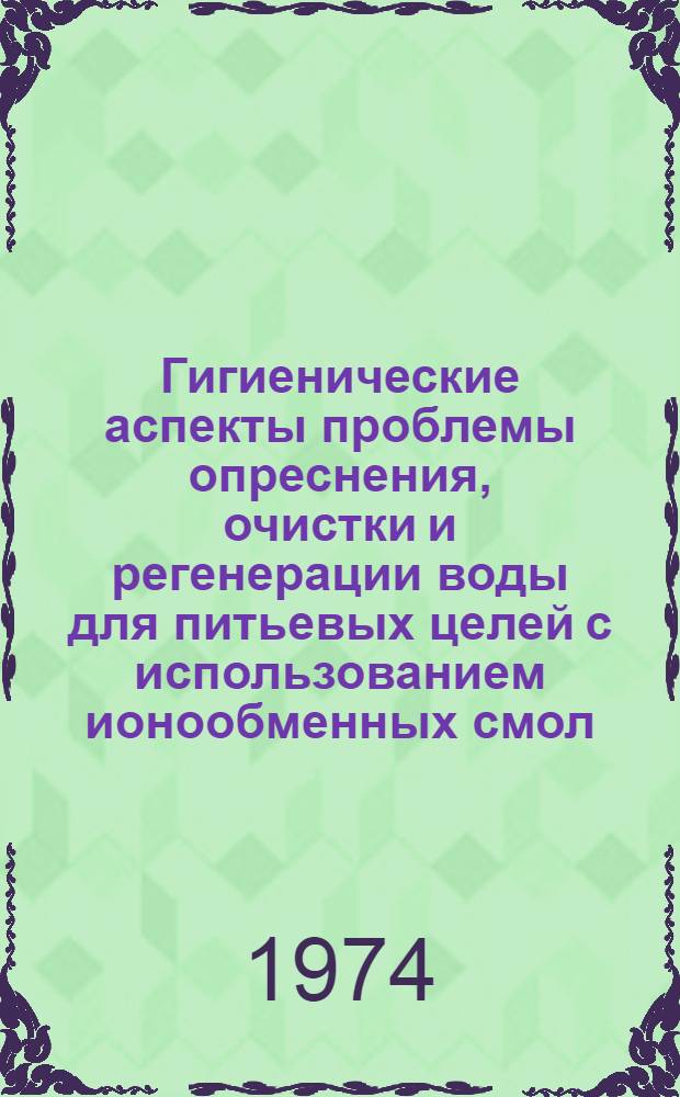 Гигиенические аспекты проблемы опреснения, очистки и регенерации воды для питьевых целей с использованием ионообменных смол : Автореф. дис. на соиск. учен. степени д-ра мед. наук