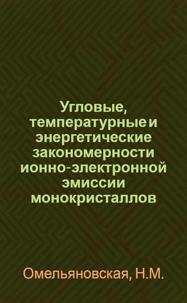 Угловые, температурные и энергетические закономерности ионно-электронной эмиссии монокристаллов : Автореф. дис. на соиск. учен. степени канд. физ.-мат. наук : (047)