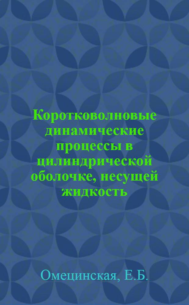 Коротковолновые динамические процессы в цилиндрической оболочке, несущей жидкость : Автореф. дис. на соискание учен. степени канд. физ.-мат. наук : (01.020)