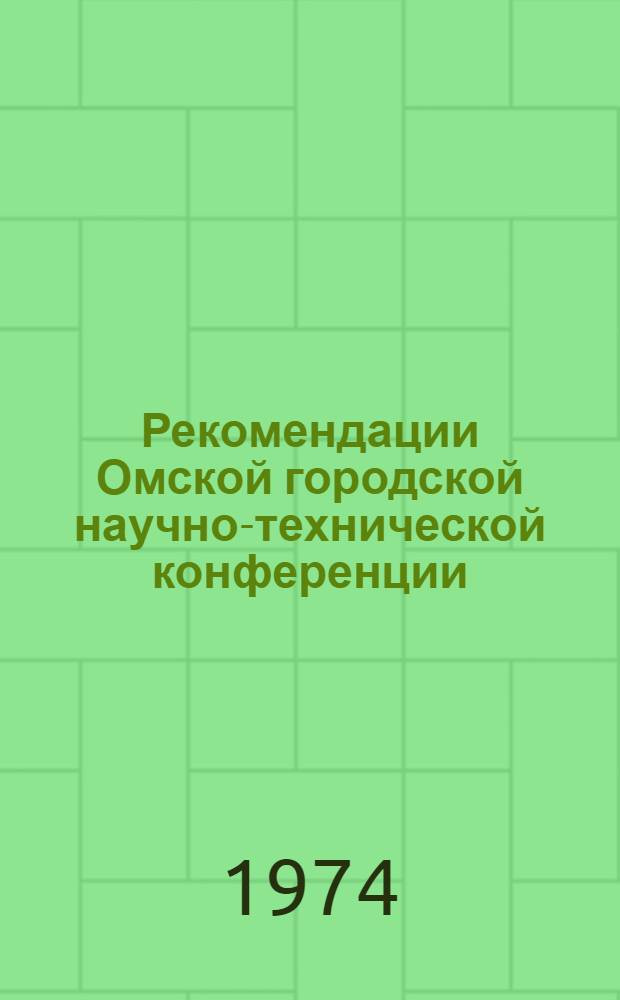Рекомендации Омской городской научно-технической конференции : Проект
