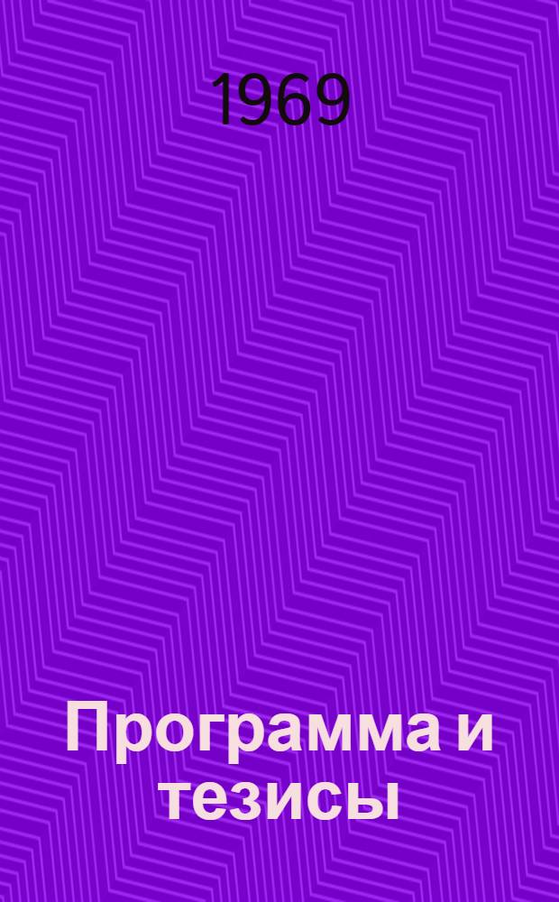Программа и тезисы