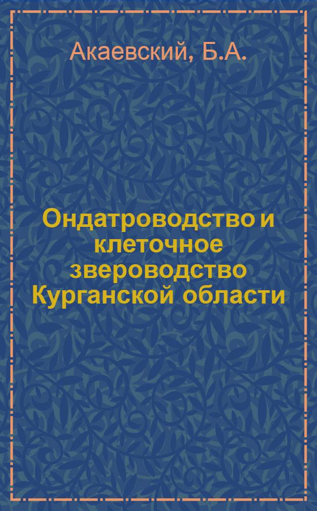 Ондатроводство и клеточное звероводство Курганской области : Метод. пособие в помощь учителю биологии