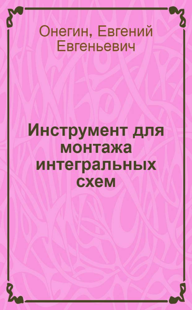 Инструмент для монтажа интегральных схем