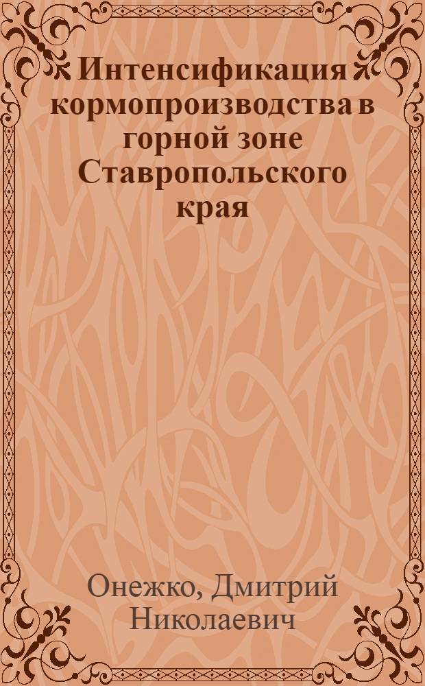 Интенсификация кормопроизводства в горной зоне Ставропольского края : Автореф. дис. на соискание учен. степени канд. экон. наук : (594)