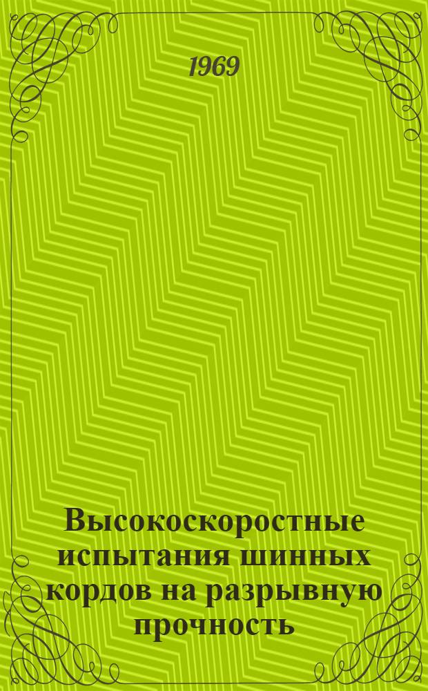 Высокоскоростные испытания шинных кордов на разрывную прочность