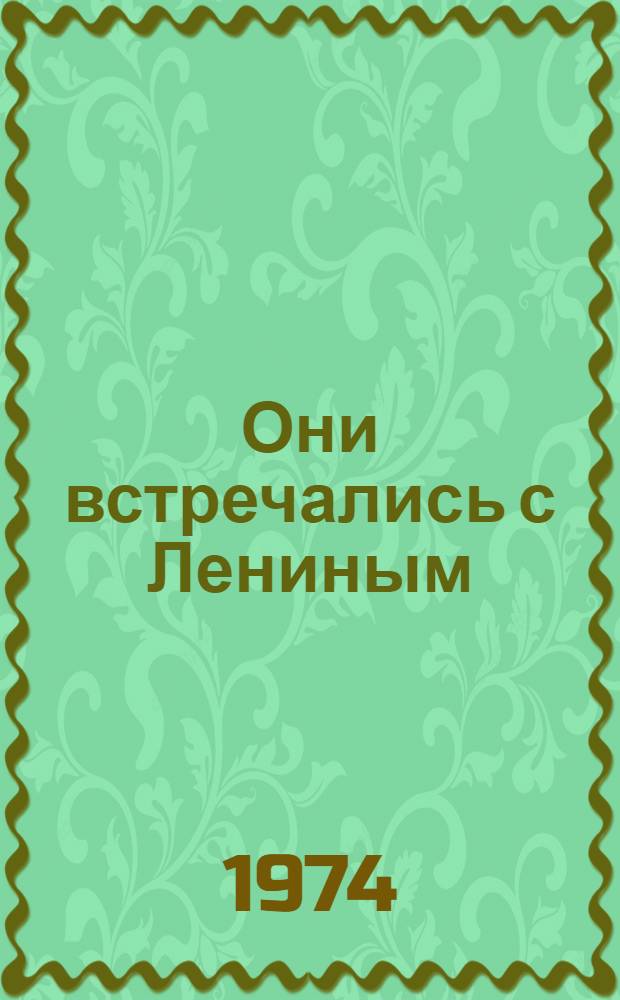 Они встречались с Лениным : Воспоминания ветеранов Сов. Вооруж. Сил : Сборник