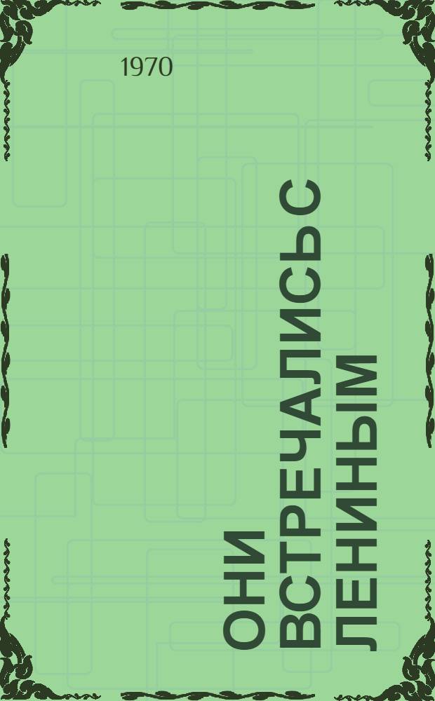 Они встречались с Лениным : Сборник воспоминаний