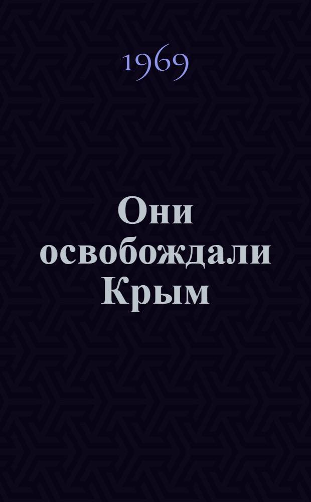 Они освобождали Крым : (Метод. материалы в помощь библиотекарю к 25-летию освобождения Крыма от немецко-фашистских захватчиков)