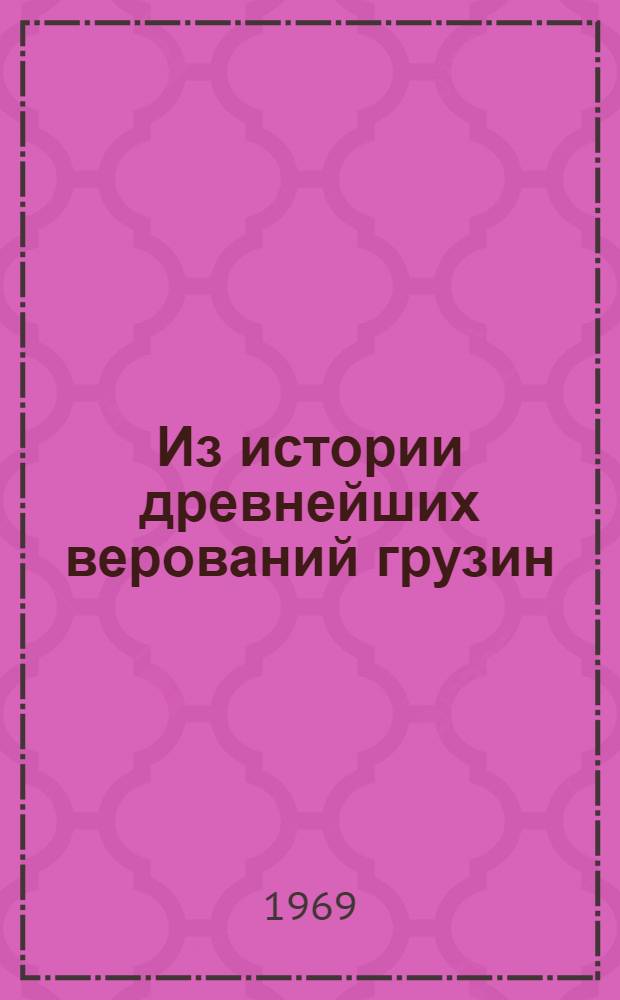 Из истории древнейших верований грузин : (Сванский цикл праздников "Мурквамоба-Квириаоба") : Автореф. дис. на соискание учен. степени канд. ист. наук : (576)