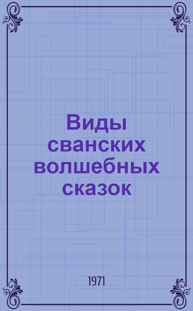 Виды сванских волшебных сказок : Автореф. дис. на соискание учен. степени канд. филол. наук