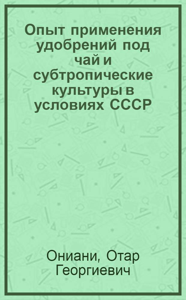 Опыт применения удобрений под чай и субтропические культуры в условиях СССР