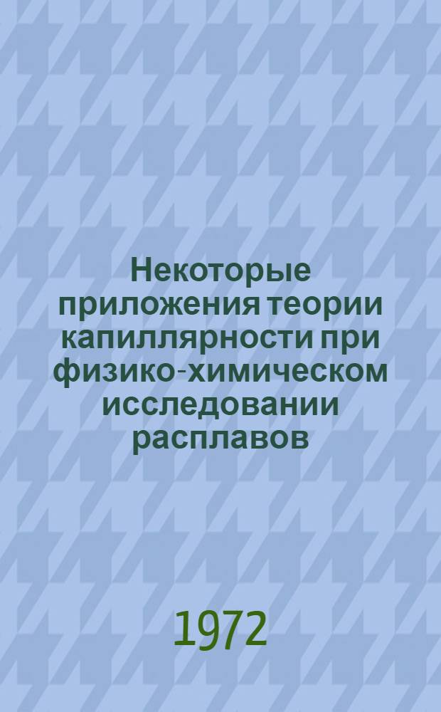 Некоторые приложения теории капиллярности при физико-химическом исследовании расплавов : Автореф. дис. на соискание учен. степени канд. хим. наук : (073)