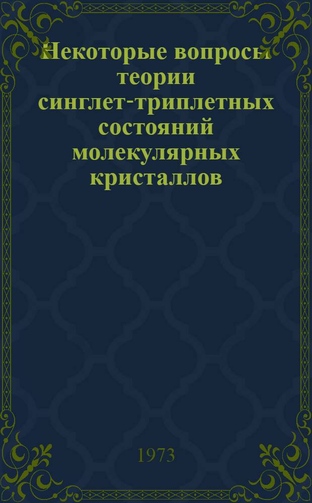 Некоторые вопросы теории синглет-триплетных состояний молекулярных кристаллов : Автореф. дис. на соиск. учен. степени канд. физ.-мат. наук : (01.04.10)