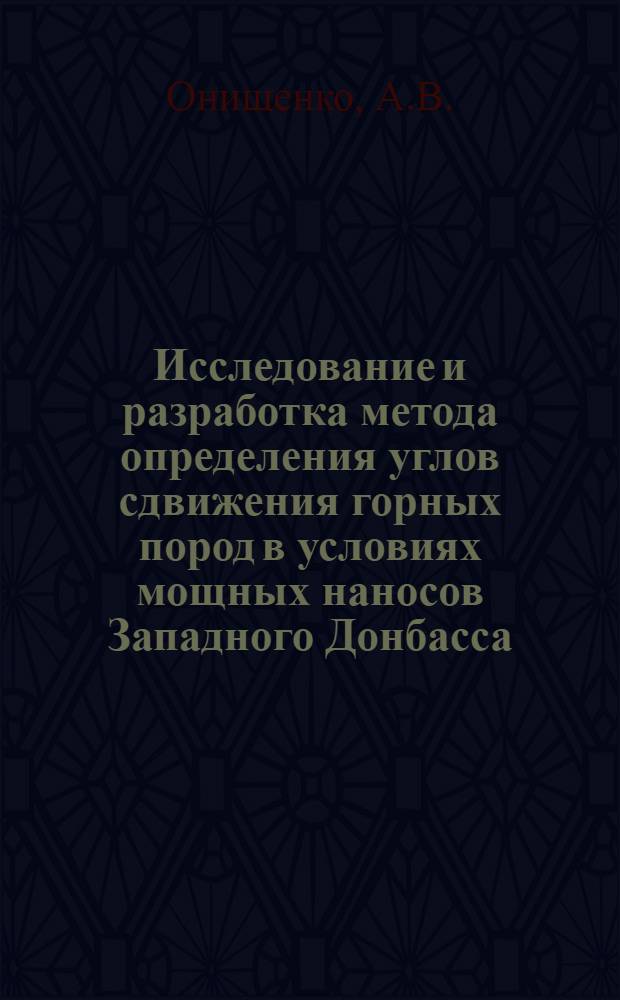 Исследование и разработка метода определения углов сдвижения горных пород в условиях мощных наносов Западного Донбасса : Автореф. дис. на соискание учен. степени канд. техн. наук : (310)