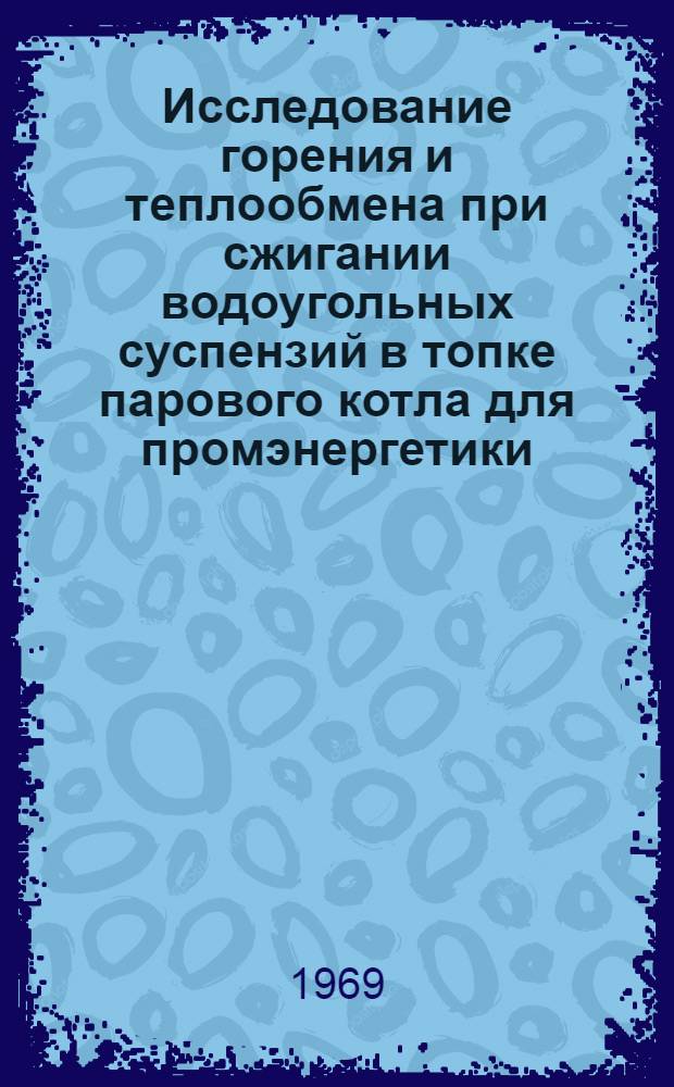 Исследование горения и теплообмена при сжигании водоугольных суспензий в топке парового котла для промэнергетики : Автореф. дис. на соискание учен. степени канд. техн. наук : (283)