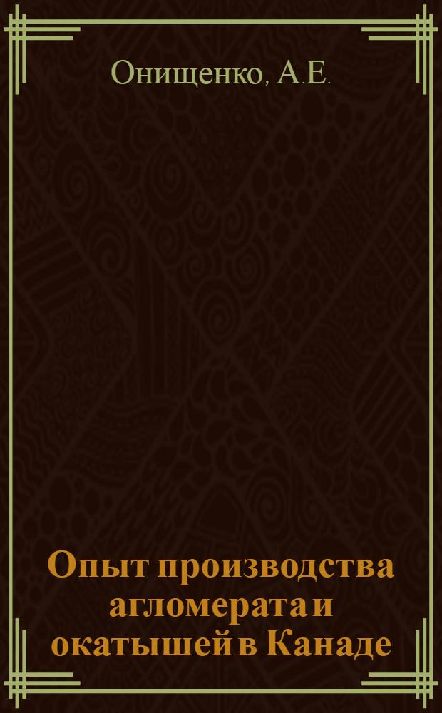 Опыт производства агломерата и окатышей в Канаде : (По материалам отчета о загран. командировке)