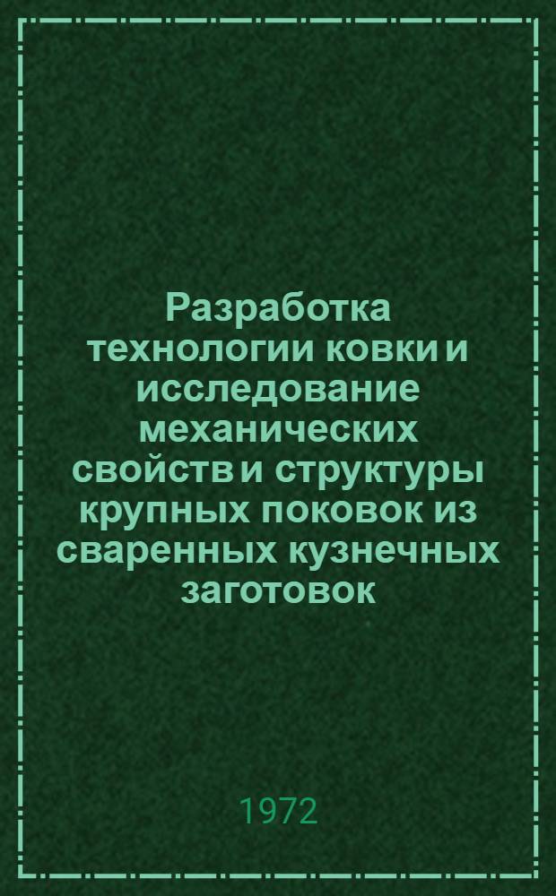 Разработка технологии ковки и исследование механических свойств и структуры крупных поковок из сваренных кузнечных заготовок : Автореф. дис. на соиск. учен. степени канд. техн. наук