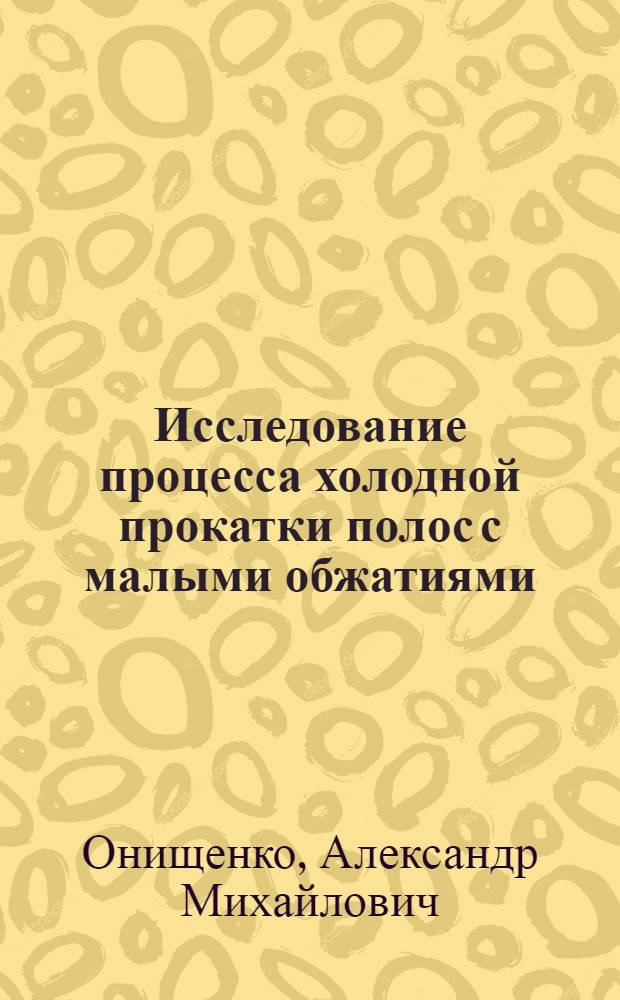 Исследование процесса холодной прокатки полос с малыми обжатиями : Автореф. дис. на соискание учен. степени канд. техн. наук : (324)