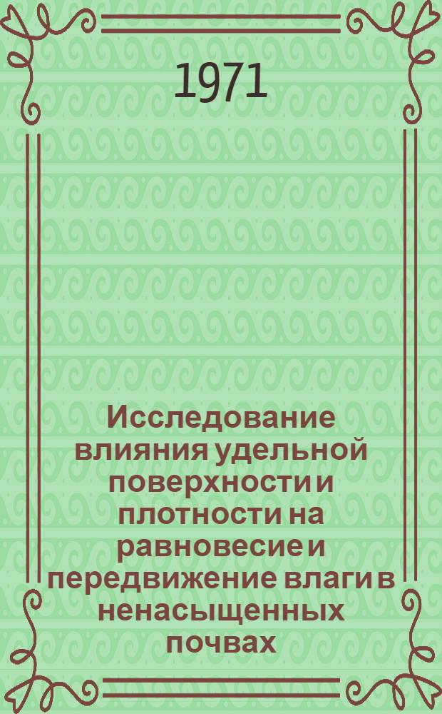 Исследование влияния удельной поверхности и плотности на равновесие и передвижение влаги в ненасыщенных почвах : Автореф. дис. на соискание учен. степени канд. с.-х. наук : (532)