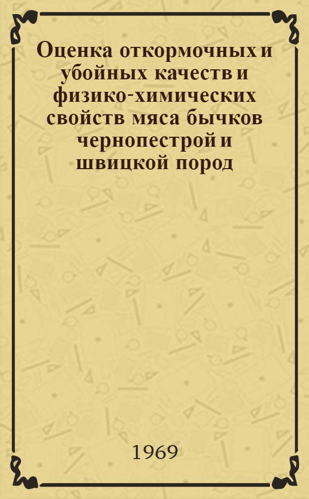 Оценка откормочных и убойных качеств и физико-химических свойств мяса бычков чернопестрой и швицкой пород : Автореферат дис. на соискание учен. степени канд. с.-х. наук : (553)