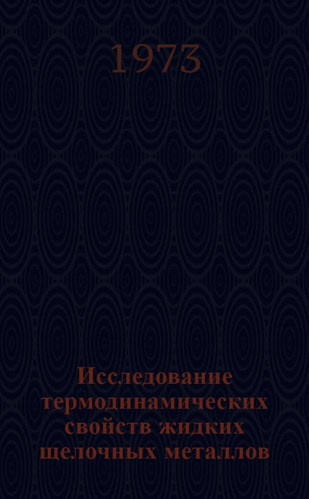 Исследование термодинамических свойств жидких щелочных металлов : Автореф. дис. на соиск. учен. степени канд. техн. наук : (01.04.14)