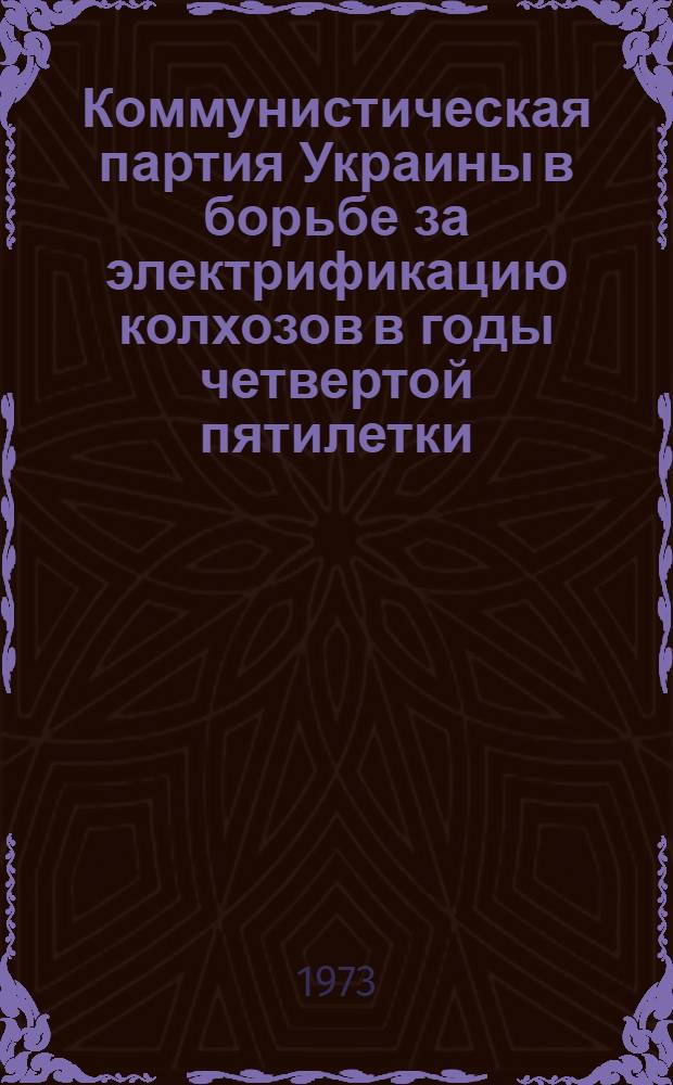 Коммунистическая партия Украины в борьбе за электрификацию колхозов в годы четвертой пятилетки (1946-1950 гг.) : Автореф. дис. на соиск. учен. степени канд. ист. наук : (07.00.01)