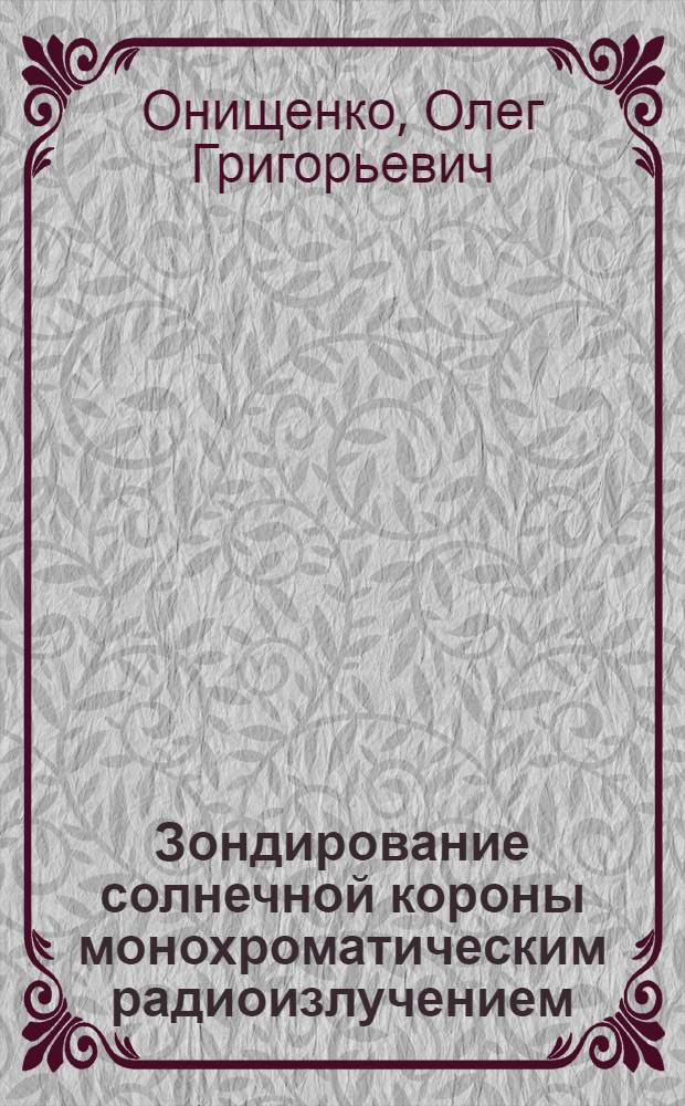 Зондирование солнечной короны монохроматическим радиоизлучением