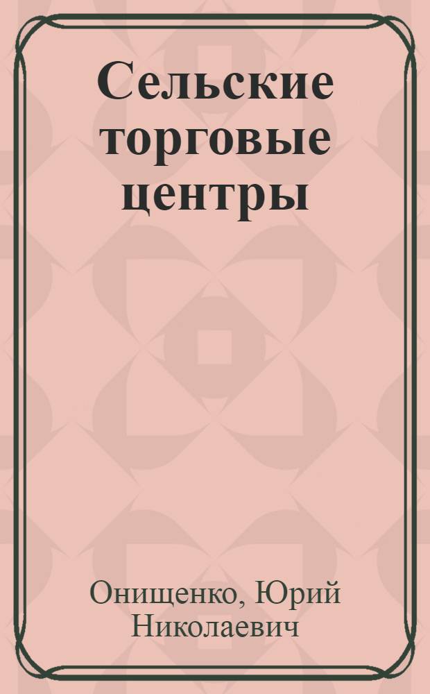Сельские торговые центры : (Вопросы расчета, размещения и архит.-планировочной структуры) : Автореф. дис. на соиск. учен. степени канд. архитектуры : (18.00.02)