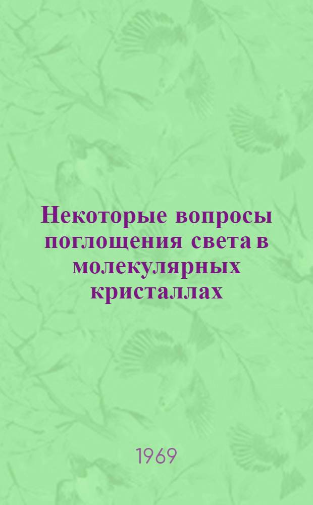 Некоторые вопросы поглощения света в молекулярных кристаллах : Автореф. дис. на соискание учен. степени канд. физ.-мат. наук : (046)