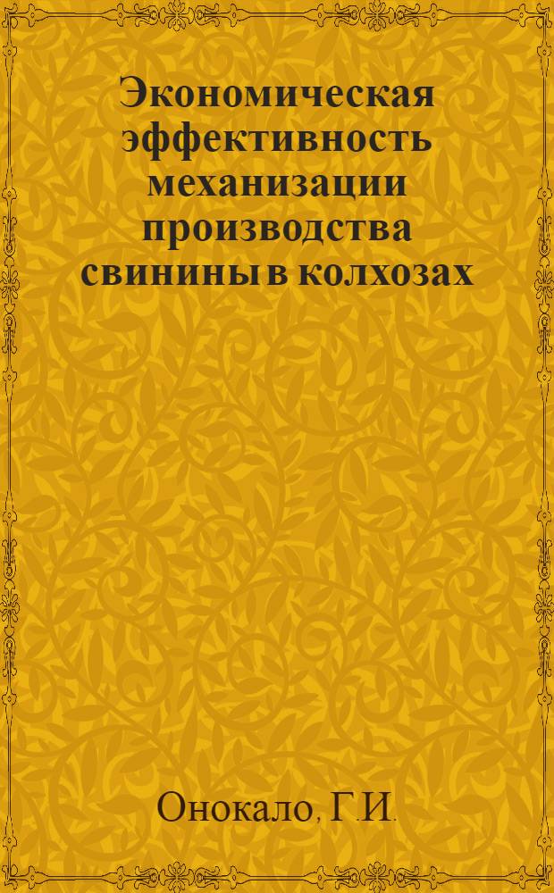 Экономическая эффективность механизации производства свинины в колхозах : (На примере Ровенской обл.) : Автореф. дис. на соискание учен. степени канд. экон. наук : (594)