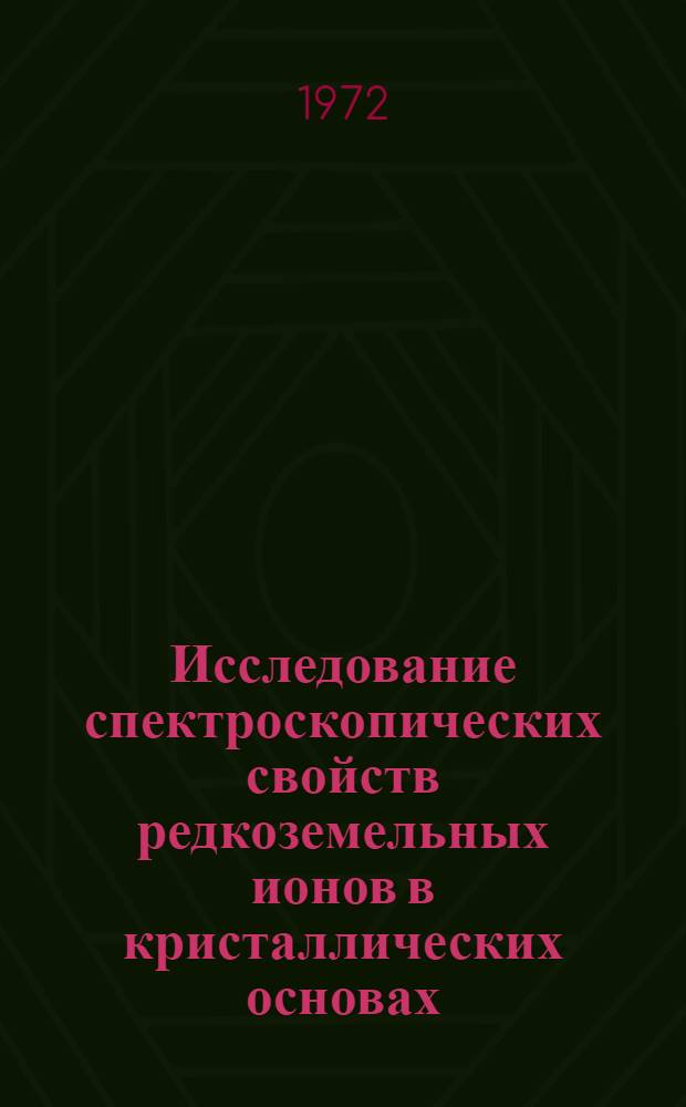 Исследование спектроскопических свойств редкоземельных ионов в кристаллических основах : Автореф. дис. на соиск. учен. степени канд. физ.-мат. наук : (041)