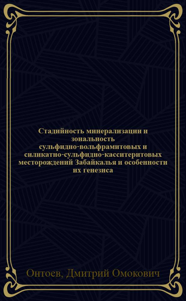 Стадийность минерализации и зональность сульфидно-вольфрамитовых и силикатно-сульфидно-касситеритовых месторождений Забайкалья и особенности их генезиса : Автореф. дис. на соискание учен. степени д-ра геол.-минерал. наук : (127, 133)