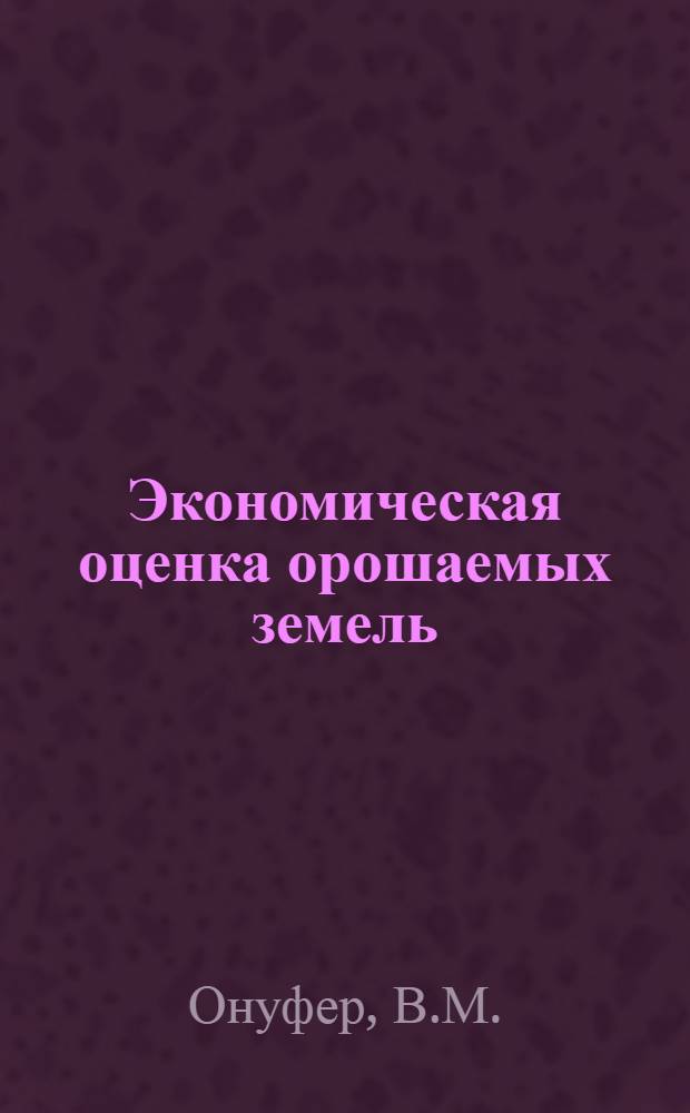 Экономическая оценка орошаемых земель : (На примере Алма-Ал. обл.) : Автореф. дис. на соиск. учен. степени канд. экон. наук : (594)